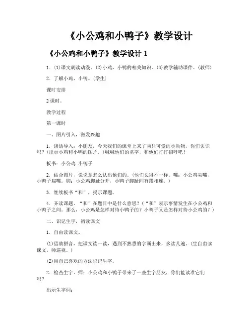 《小公鸡和小鸭子》教学设计
