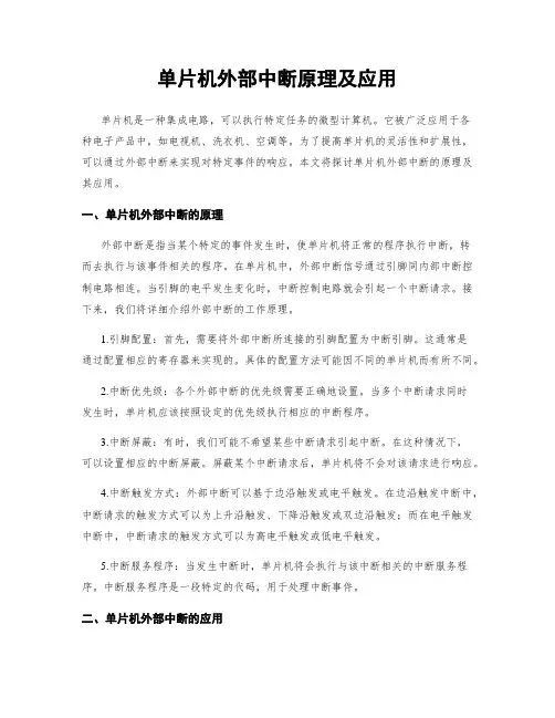 单片机外部中断原理及应用