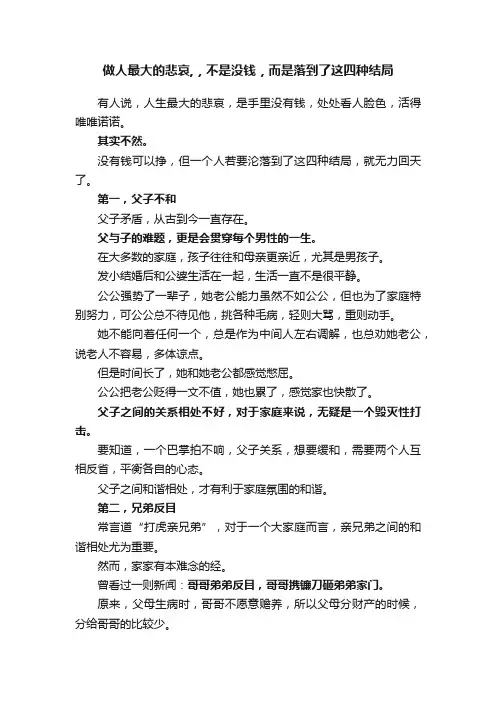 做人最大的悲哀,，不是没钱，而是落到了这四种结局