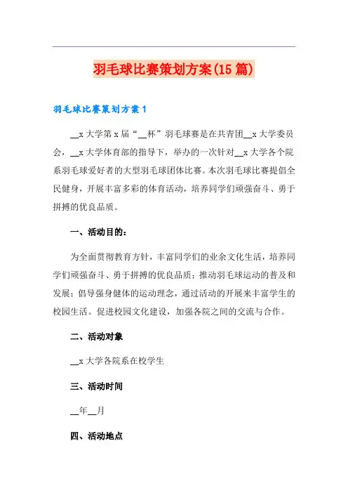 羽毛球比赛策划方案(15篇)