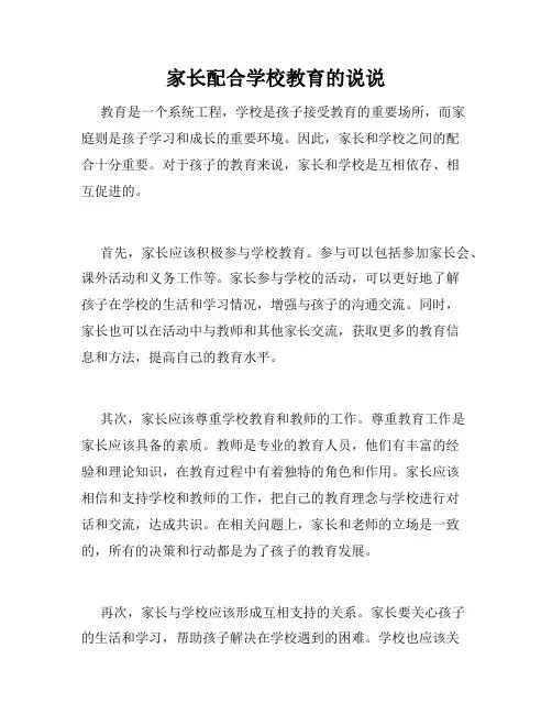 家长配合学校教育的说说
