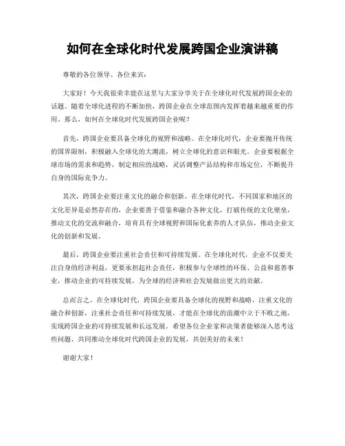 如何在全球化时代发展跨国企业演讲稿