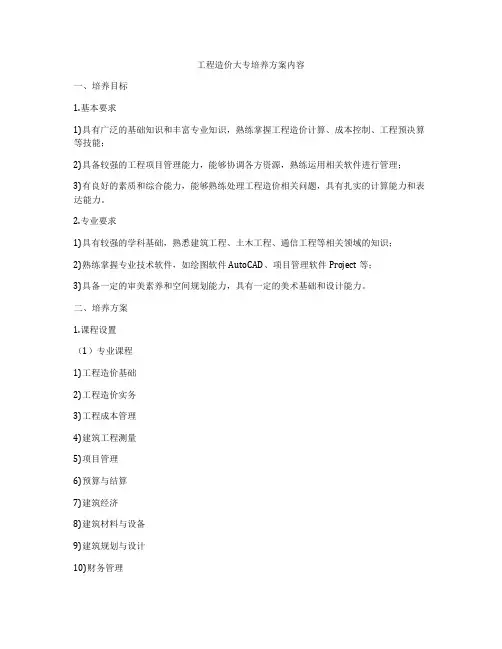 工程造价大专培养方案内容