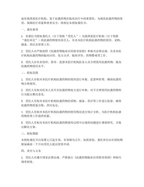 抗菌药物使用授权委托书