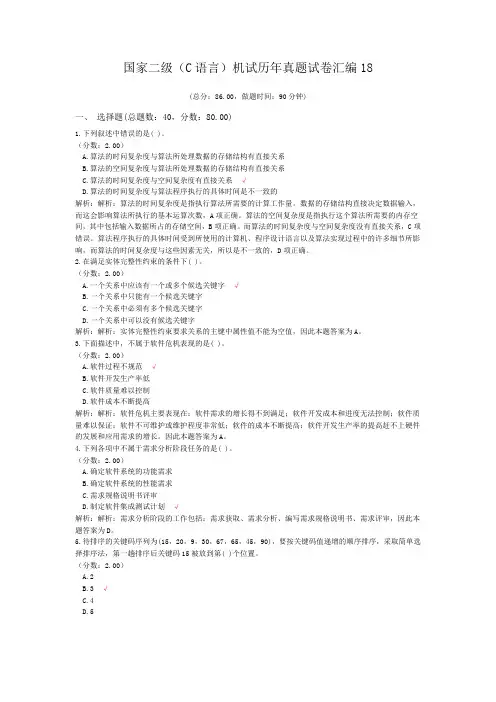 国家二级(C语言)机试历年真题试卷汇编18
