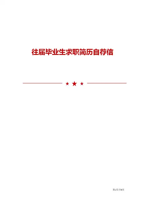 往届毕业生求职简历自荐信范文五篇模板