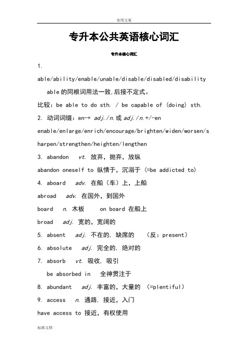 专升本公共英语核心词汇