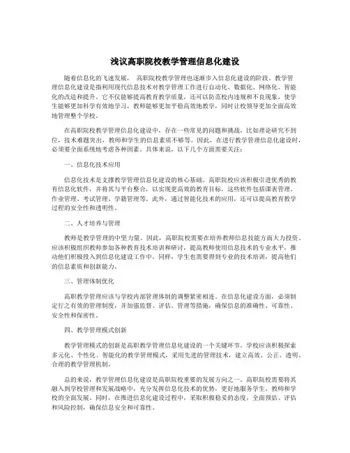 浅议高职院校教学管理信息化建设