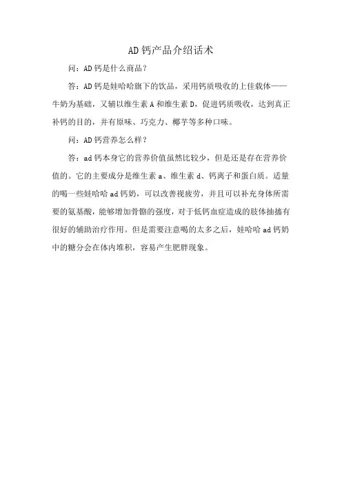 AD钙产品介绍话术