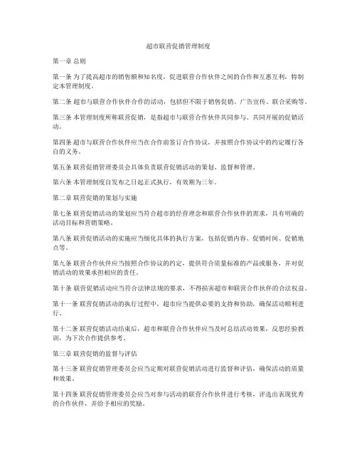 超市联营促销管理制度