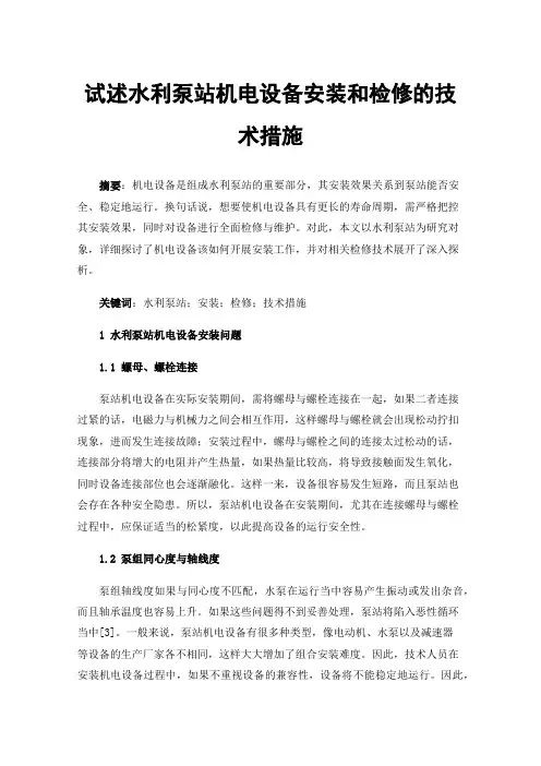试述水利泵站机电设备安装和检修的技术措施