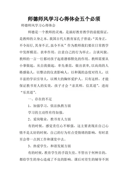 师德师风学习心得体会五个必须