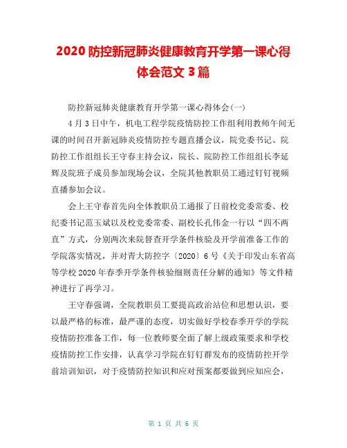 2020防控新冠肺炎健康教育开学第一课心得体会范文3篇