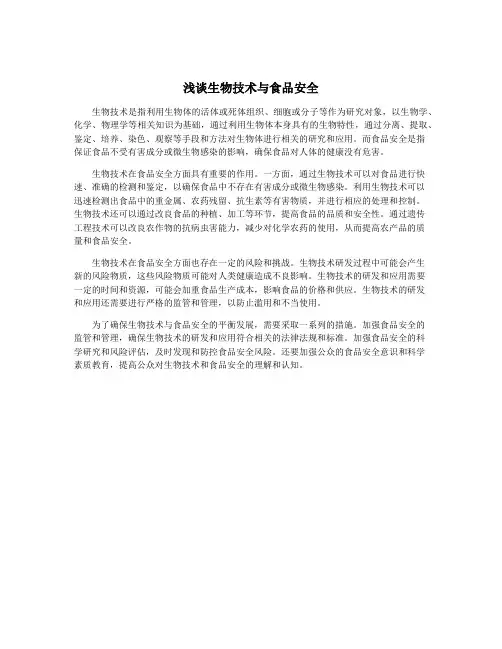 浅谈生物技术与食品安全