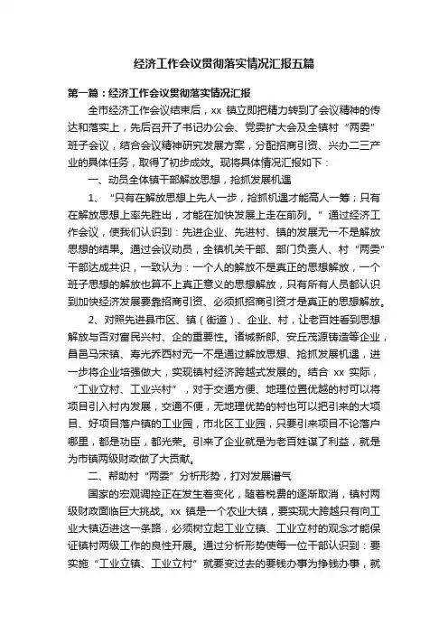 经济工作会议贯彻落实情况汇报五篇