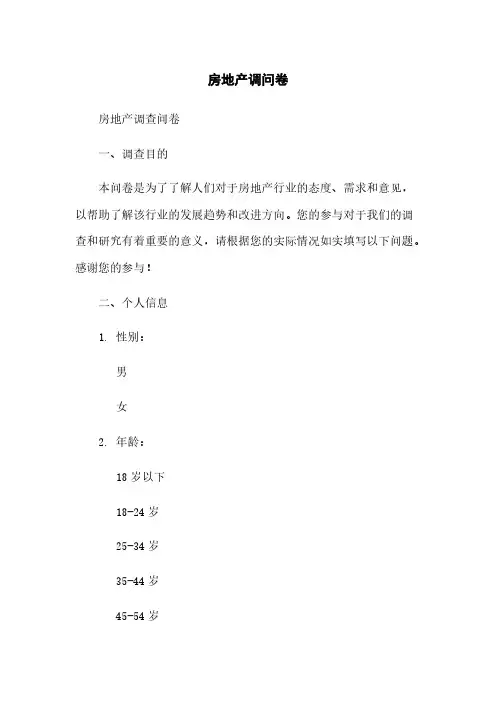 房地产调问卷