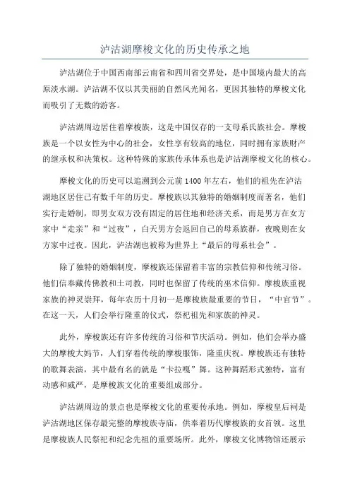 泸沽湖摩梭文化的历史传承之地