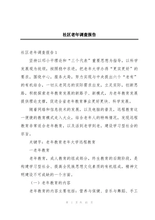 社区老年调查报告