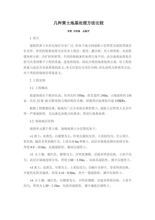 几种黄土地基处理方法比较