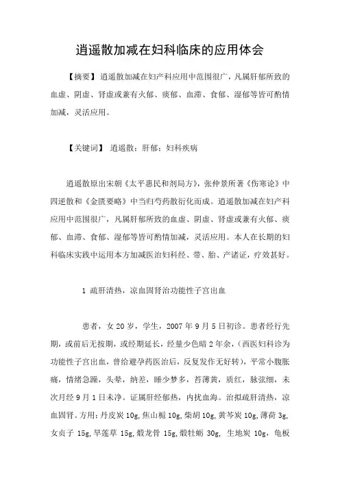 逍遥散加减在妇科临床的应用体会