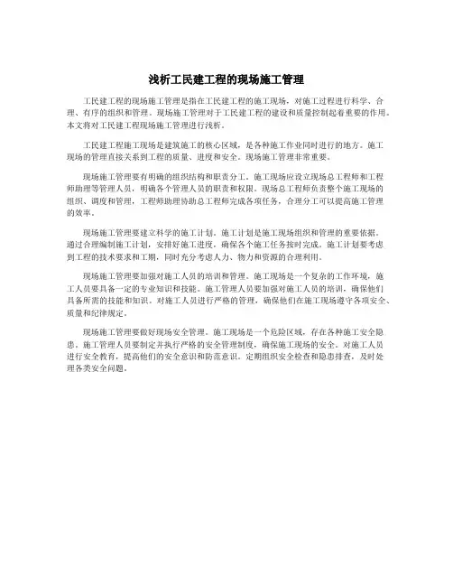 浅析工民建工程的现场施工管理