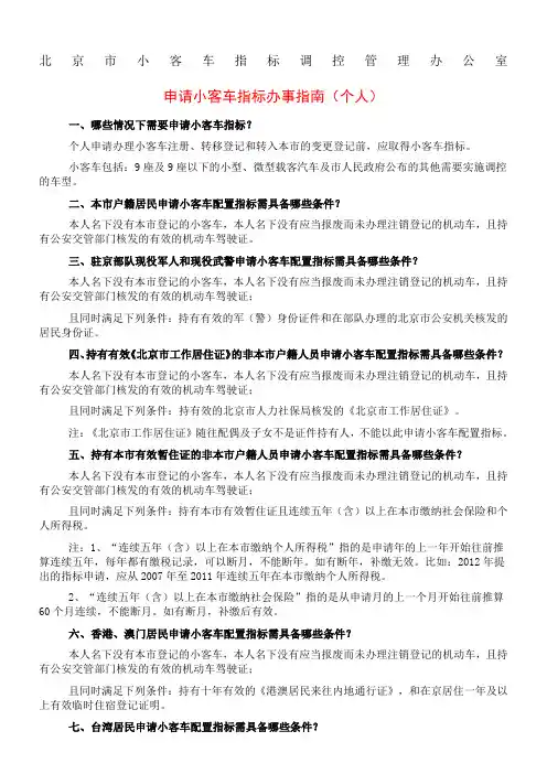 北京市小客车指标调控管理办公室：申请小客车指标办事指南(个人)