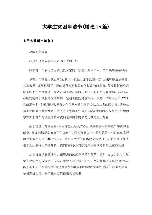 大学生贫困申请书(精选15篇)