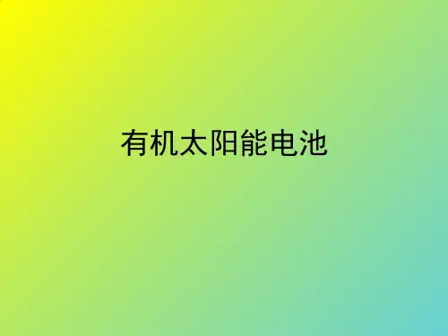 有机太阳能电池