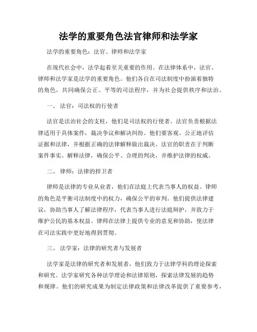 法学的重要角色法官律师和法学家