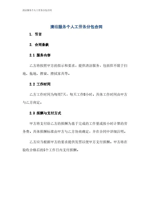 清洁服务个人工劳务分包合同