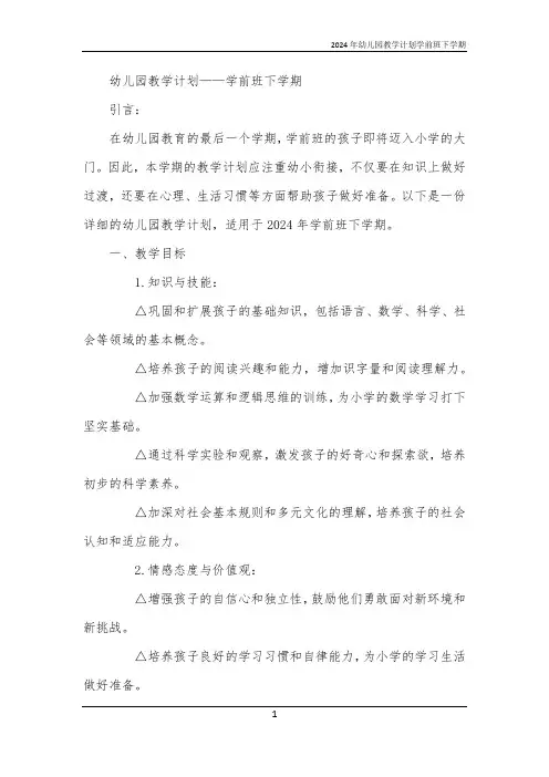 2024年幼儿园教学计划学前班下学期