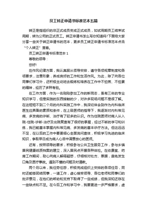 员工转正申请书标准范本五篇