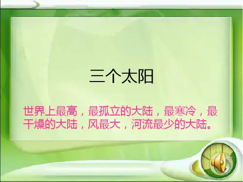 七年级语文下册苏教版第五单元《三个太阳》课件(共28张PPT)