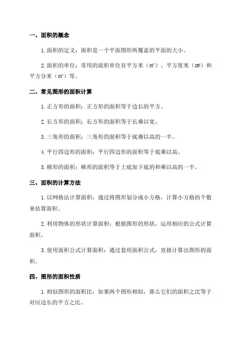 三年级数学面积常用知识点