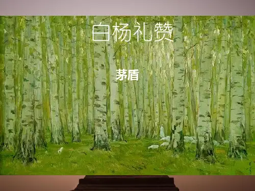 人教部编版八年级上册第15课《白杨礼赞》课件(共48张PPT)