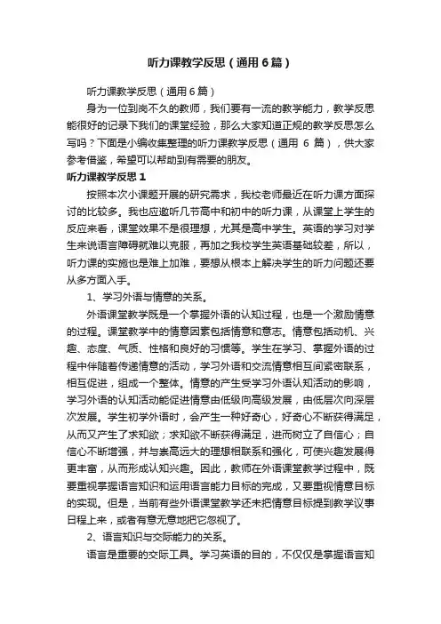 听力课教学反思（通用6篇）