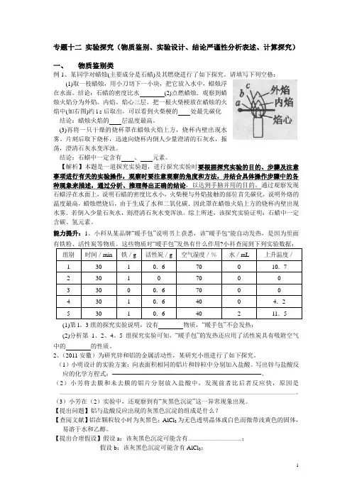 专题十二 实验探究(物质鉴别、实验设计、结论严谨性分析表述、计算探究)
