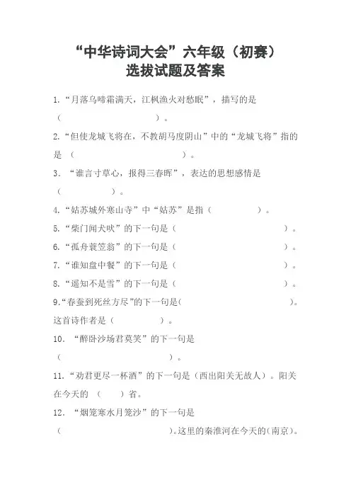 “中华诗词大会”六年级(初赛)选拔试题及答案