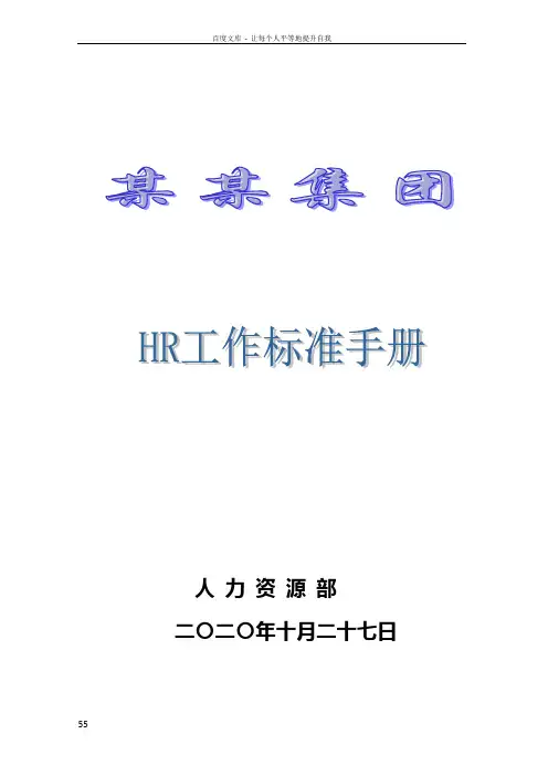 HR工作标准手册