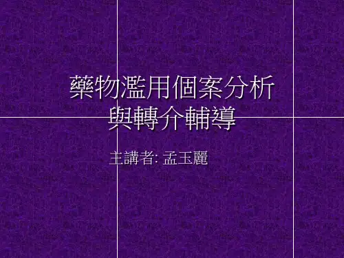 药物滥用个案分析解析资料文档