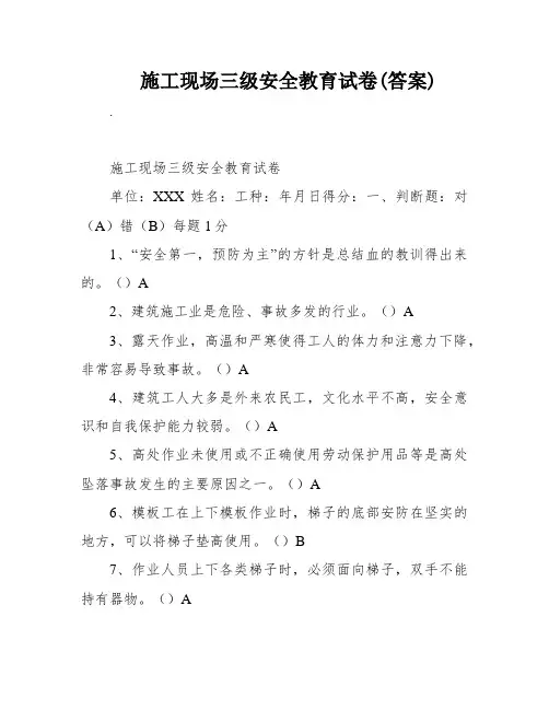 施工现场三级安全教育试卷(答案)