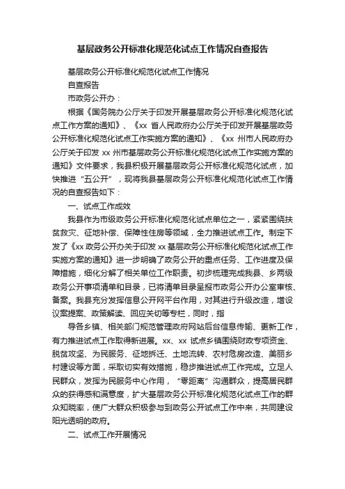 基层政务公开标准化规范化试点工作情况自查报告