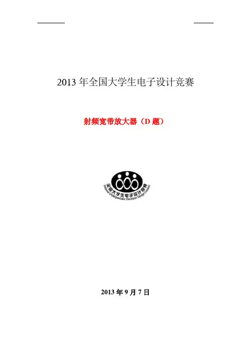 2013年全国大学生电子设计竞赛论文