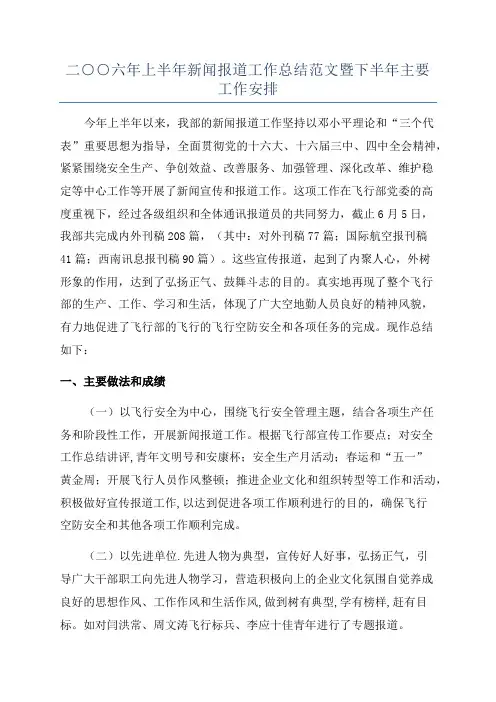 二○○六年上半年新闻报道工作总结范文暨下半年主要工作安排