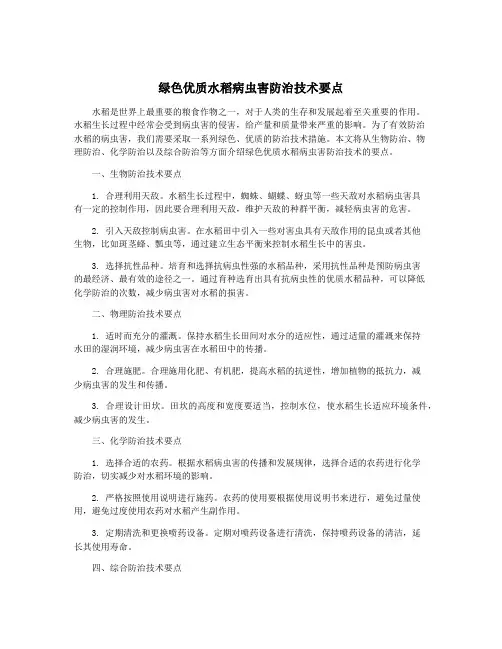 绿色优质水稻病虫害防治技术要点