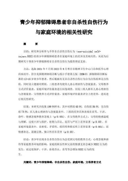 青少年抑郁障碍患者非自杀性自伤行为与家庭环境的相关性研究