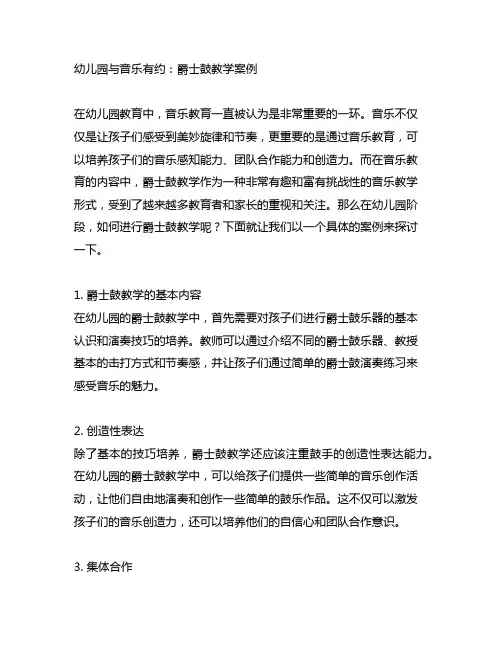 幼儿园与音乐有约：爵士鼓教学案例