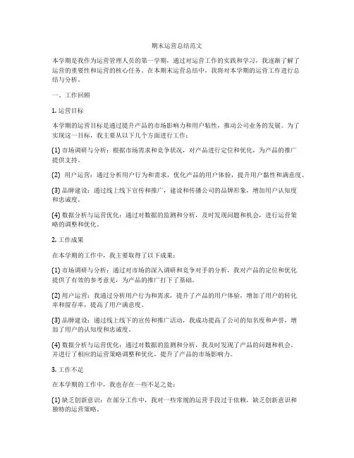 期末运营总结范文