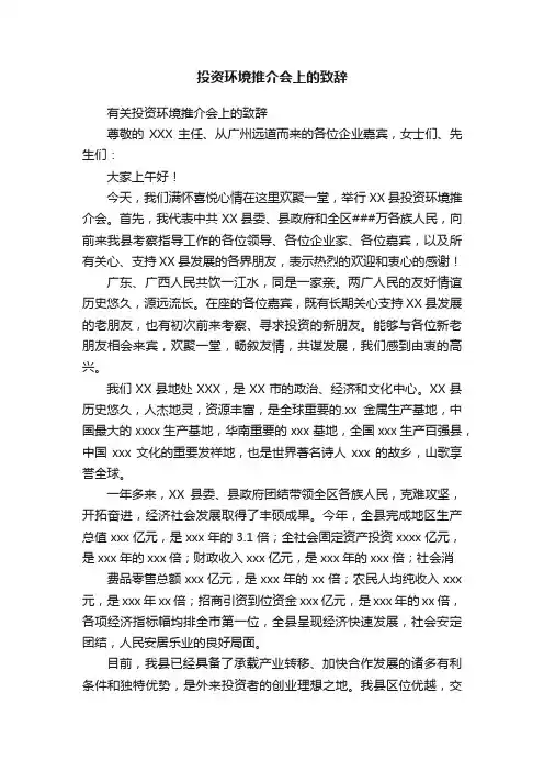 投资环境推介会上的致辞