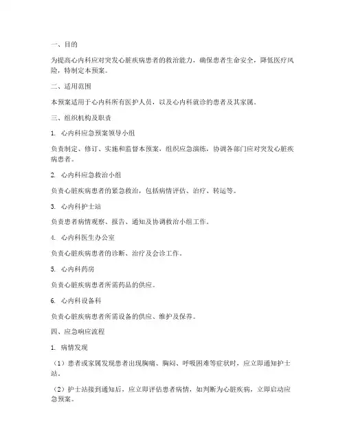 心内科应急预案